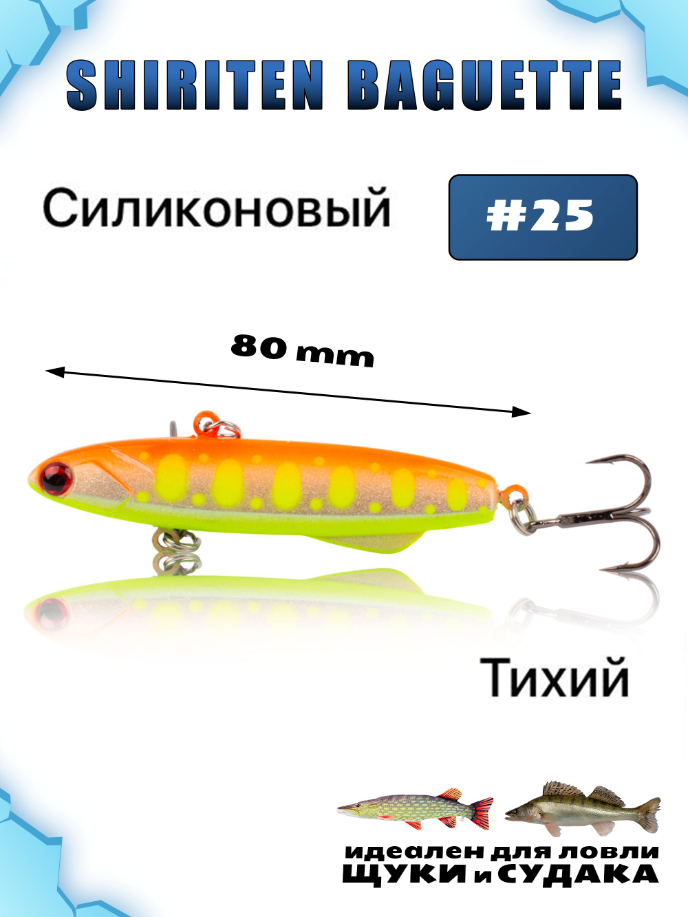 Shiriten Baguette 80 силиконовый раттлин (виб) 23 г для зимней рыбалки на судака, щуку Baton #25