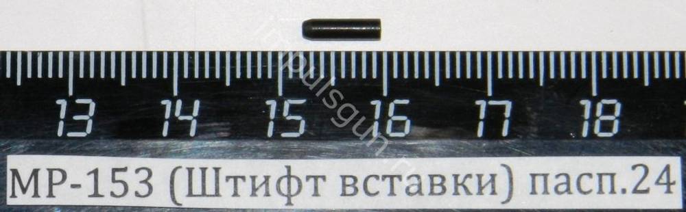 МР-153,155 (Штифт вставки) пасп.24;28 00493