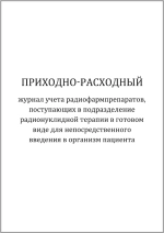 Приходно-расходный журнал учета радиофармпрепаратов поступающих в подразделение радионуклидной терапии в готовом виде для непосредственного введения в организм пациента 60 страниц мягкая обложка шнуровка
