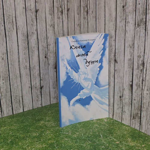 Книга " Книга моей души"