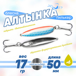Блесна (пилькер) ЖОР "Алтынка" цветная с тройником (50мм, 17гр), Нейзильбер
