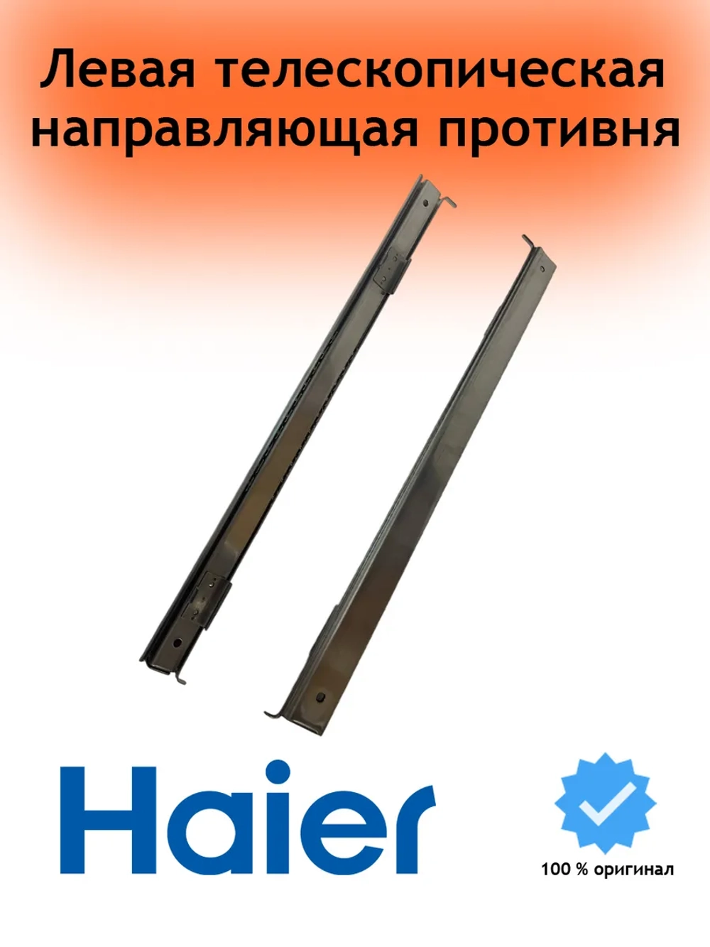 Левая телескопическая направляющая противня 0290101098 Haier