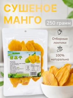Манго сушеное 250 г