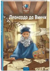 Великие умы. Леонардо да Винчи