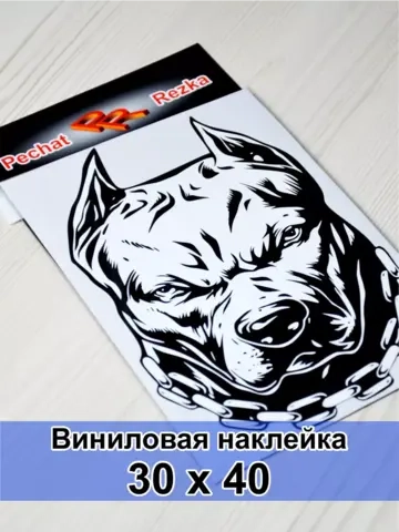Наклейка - Пес с цепью