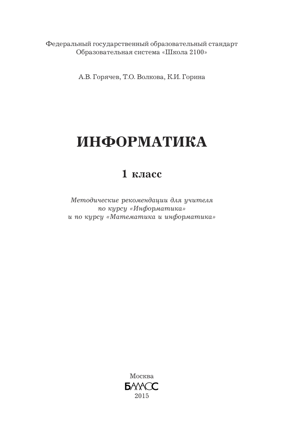 Информатика 1 кл. Методические рекомендации