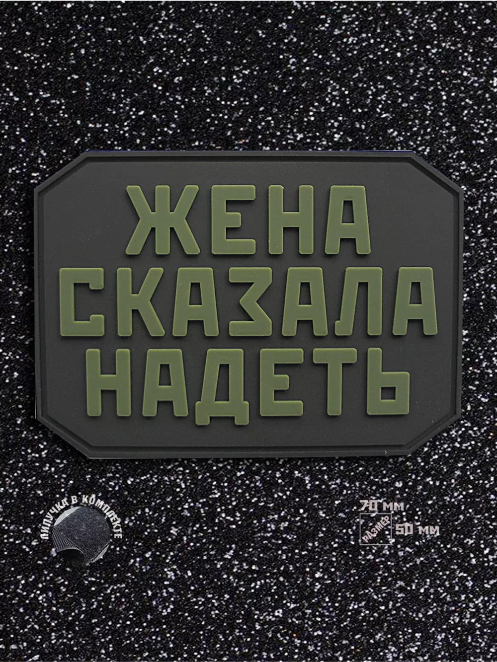 Шеврон на липучке Жена сказала надеть