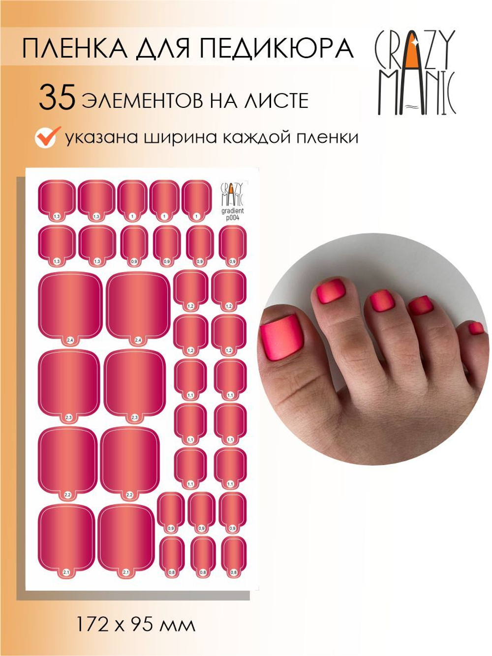 Crazy Manic Плёнки для ногтей для педикюра gradient p004
