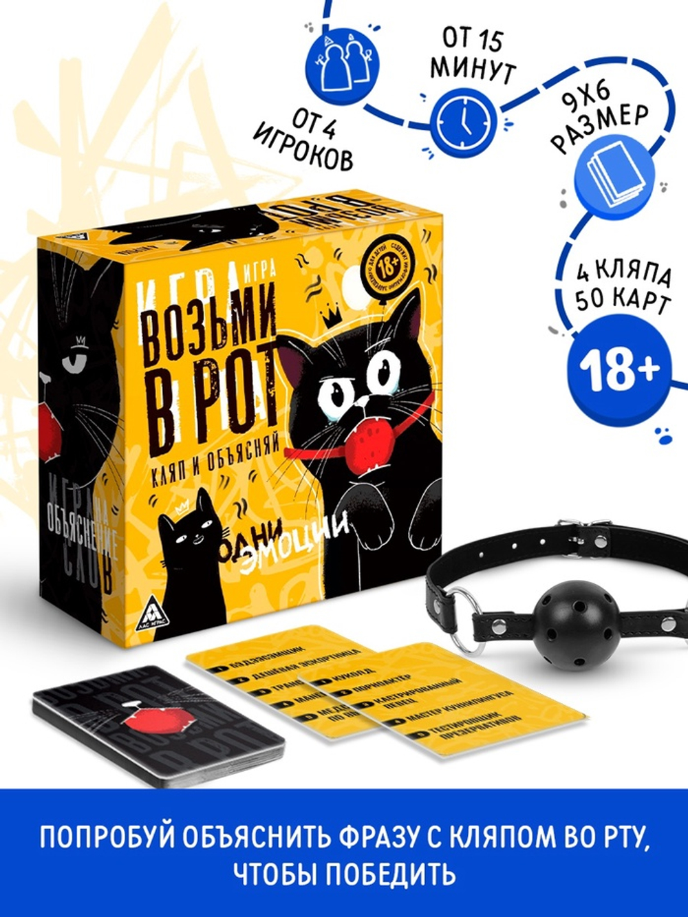 ЛАС ИГРАС Настольная игра для взрослых на объяснение слов «Возьми в рот кляп и объясняй», 50 карт, 4 кляпа, 18+