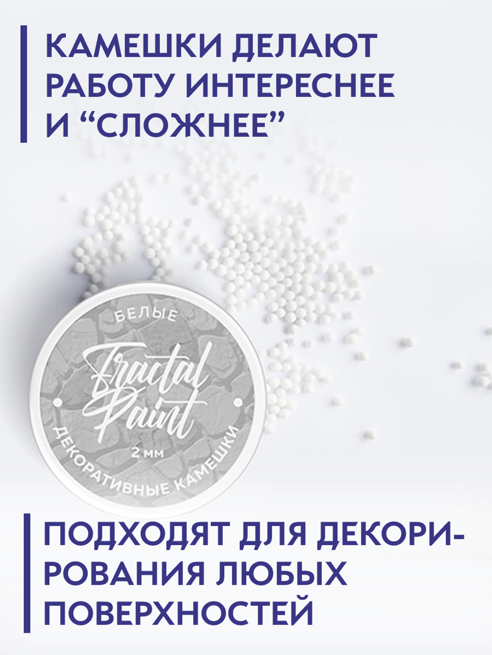 Камешки для декора и творчества белые 2 мм