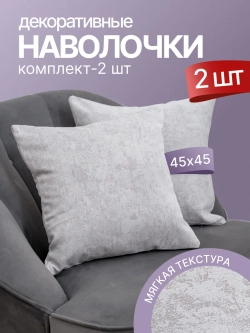 Наволочки декоративные 45х45