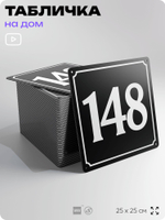Адресная табличка с номером дома 148, на фасад и забор, черная, 25х25 см, Айдентика Технолоджи