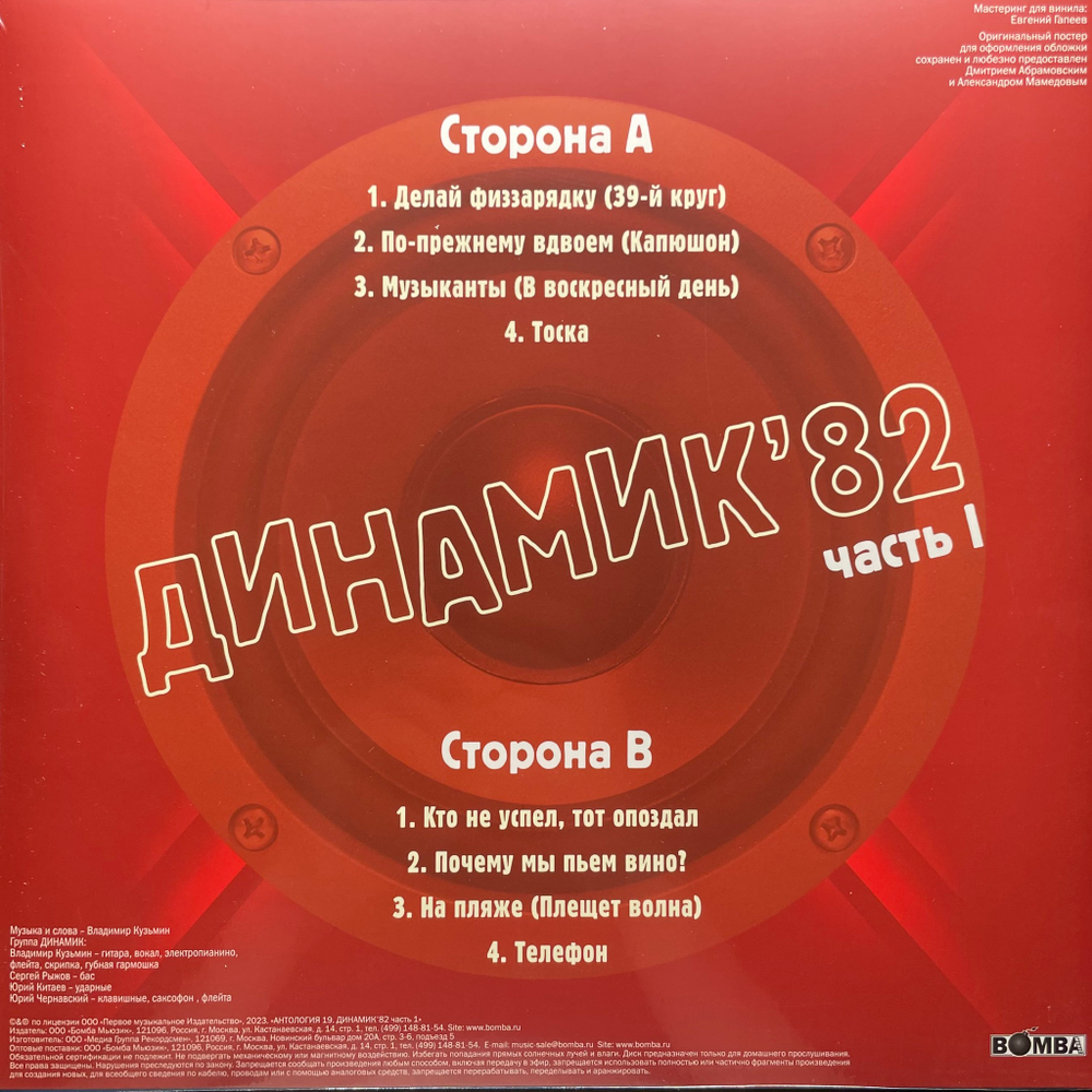Владимир Кузьмин И Группа Динамик ‎– Динамик 82 ч.2 (Россия 2023г.)