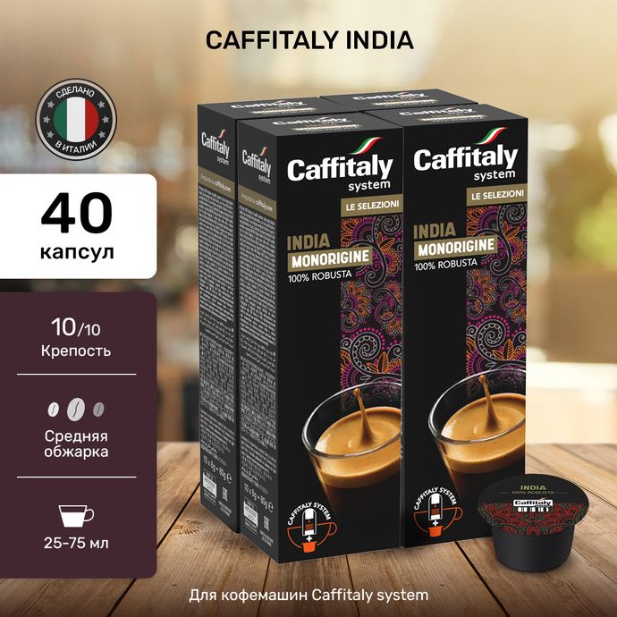 Кофе в капсулах Caffitaly India 4 упаковки (40 капсул)