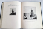 "Московский Кремль в старину и теперь". С.П.Бартенев. 1916 г. - редкая книга