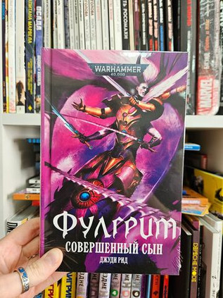Warhammer. Фулгрим. Совершенный сын