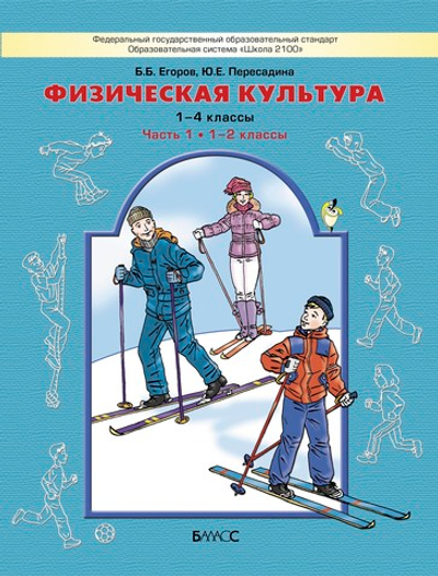 Физкультура 1-2 кл. Учебник Ч. 1
