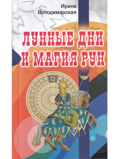 Лунные дни и магия рун