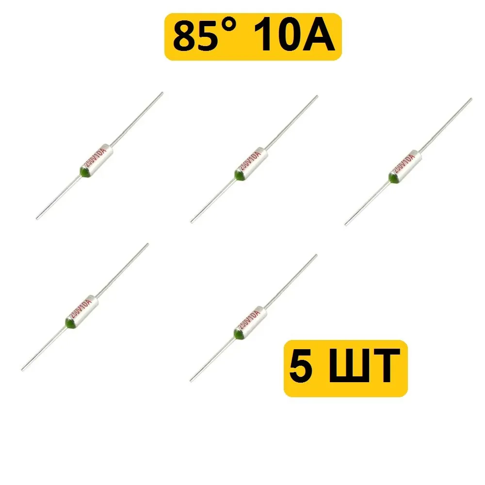 85C 10A 250V Термопредохранитель 5шт