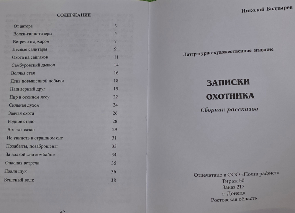 Н.Болдырев. Записки охотнику