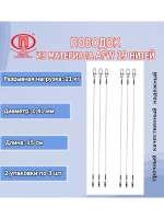 Поводок для рыбалки 19 нитей 16,0кг 0,36мм/25см (2уп по 3шт)