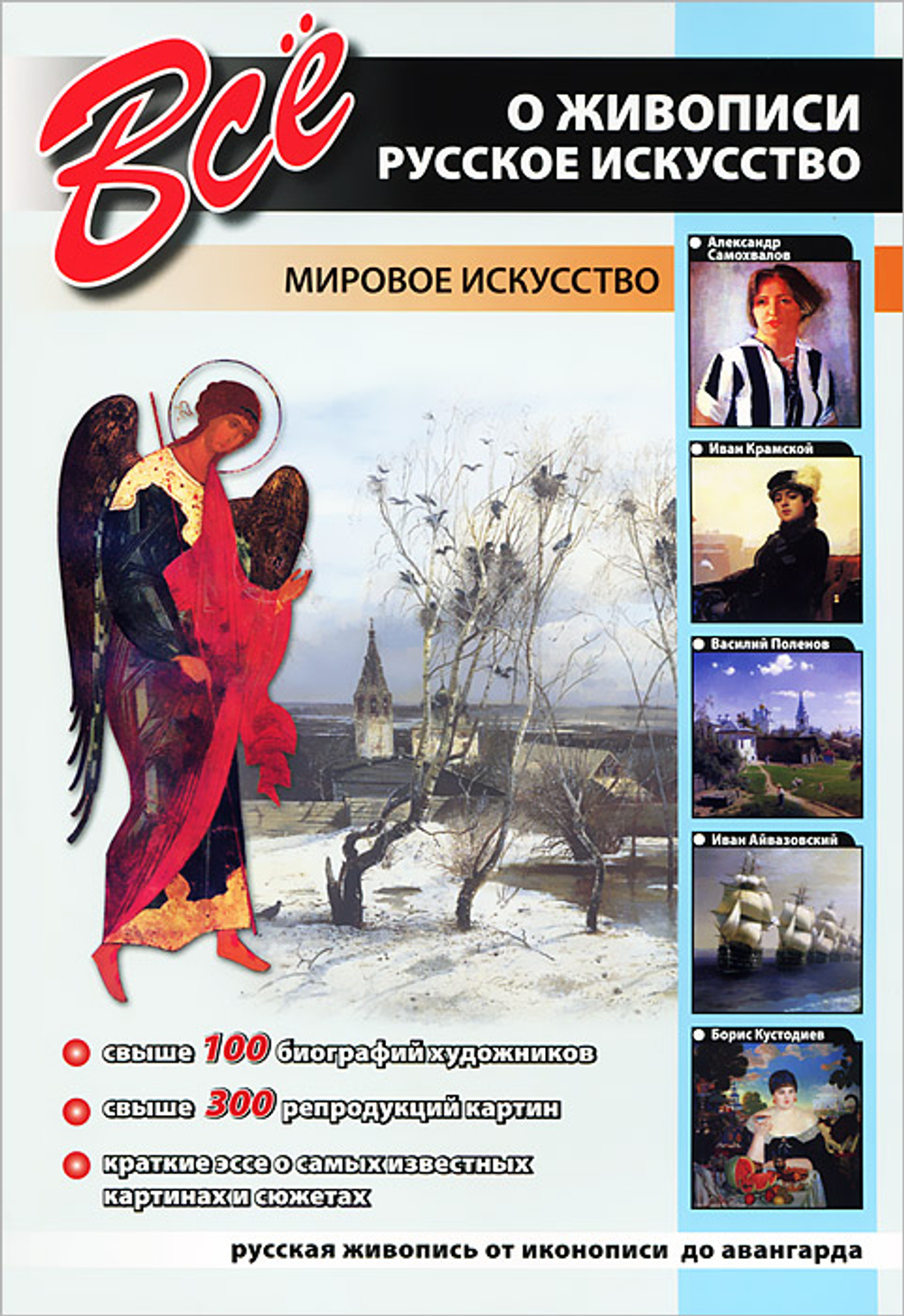 Все о живописи. Русское искусство