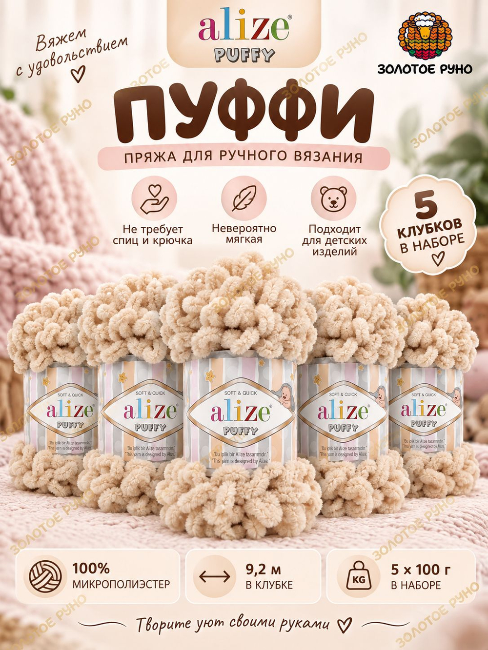 Пуффи (Puffy) пряжа Alize 100%микрополиэстер 5х100г/9,2 м 310 медовый