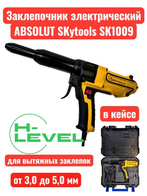 Заклепочник электрический ABSOLUT SKytools SK1009