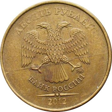10 рублей 2012 (Брак: полный раскол аверса)