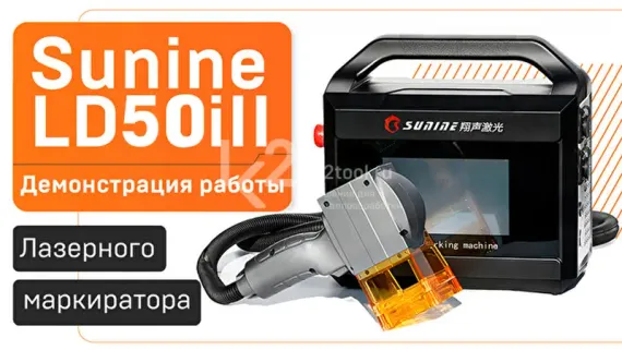 Портативный лазерный маркиратор Sunine LD30i-II (без аккумулятора)
