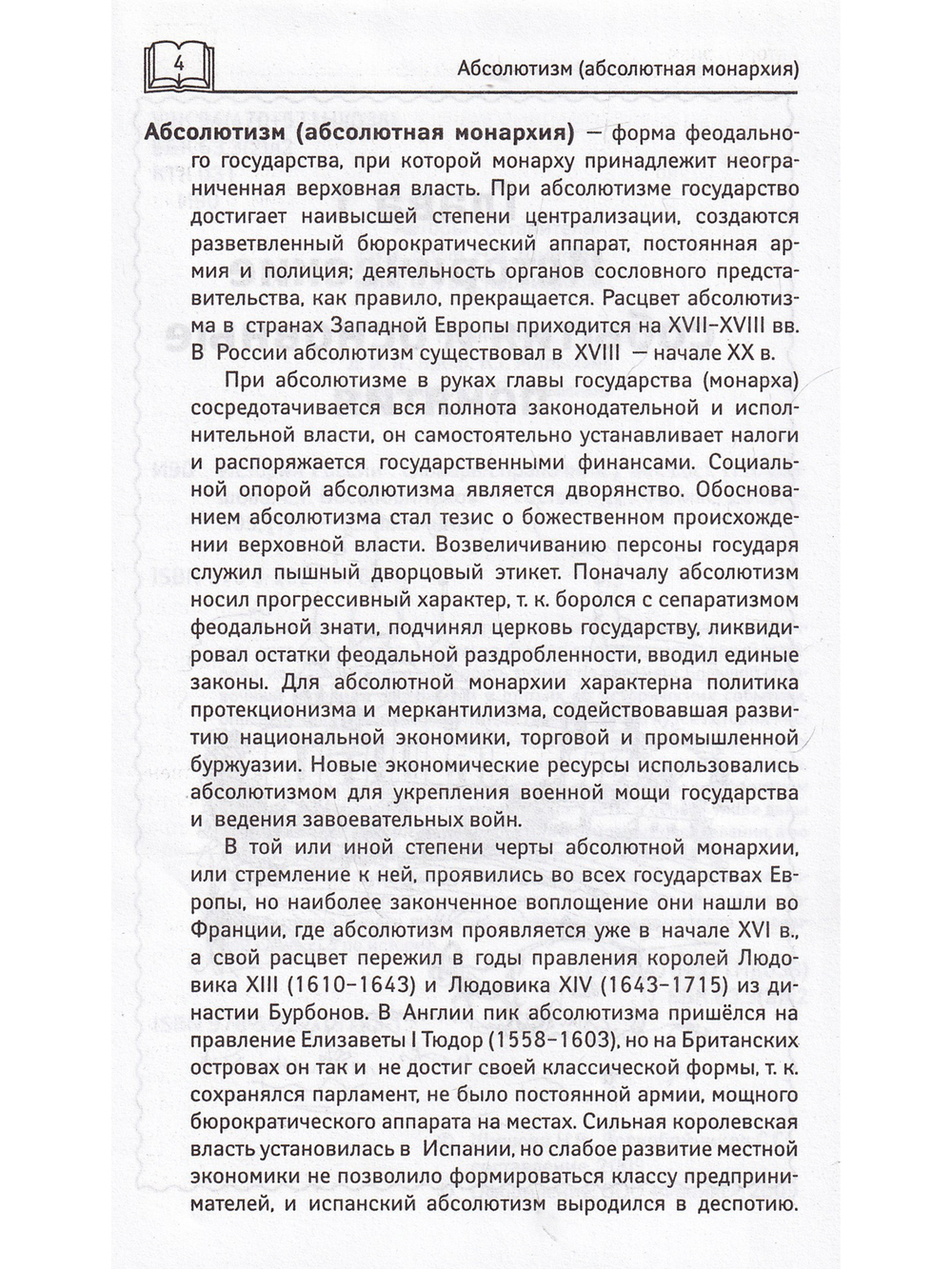 История России. Словарь-справочник