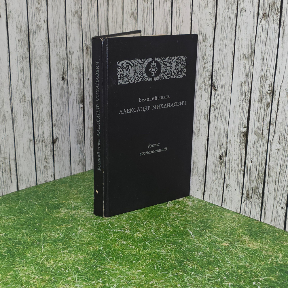 Книга " Великий князь Александр Михайлович. Книга воспоминаний"