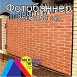 Фотобаннер 250х158 см для забора