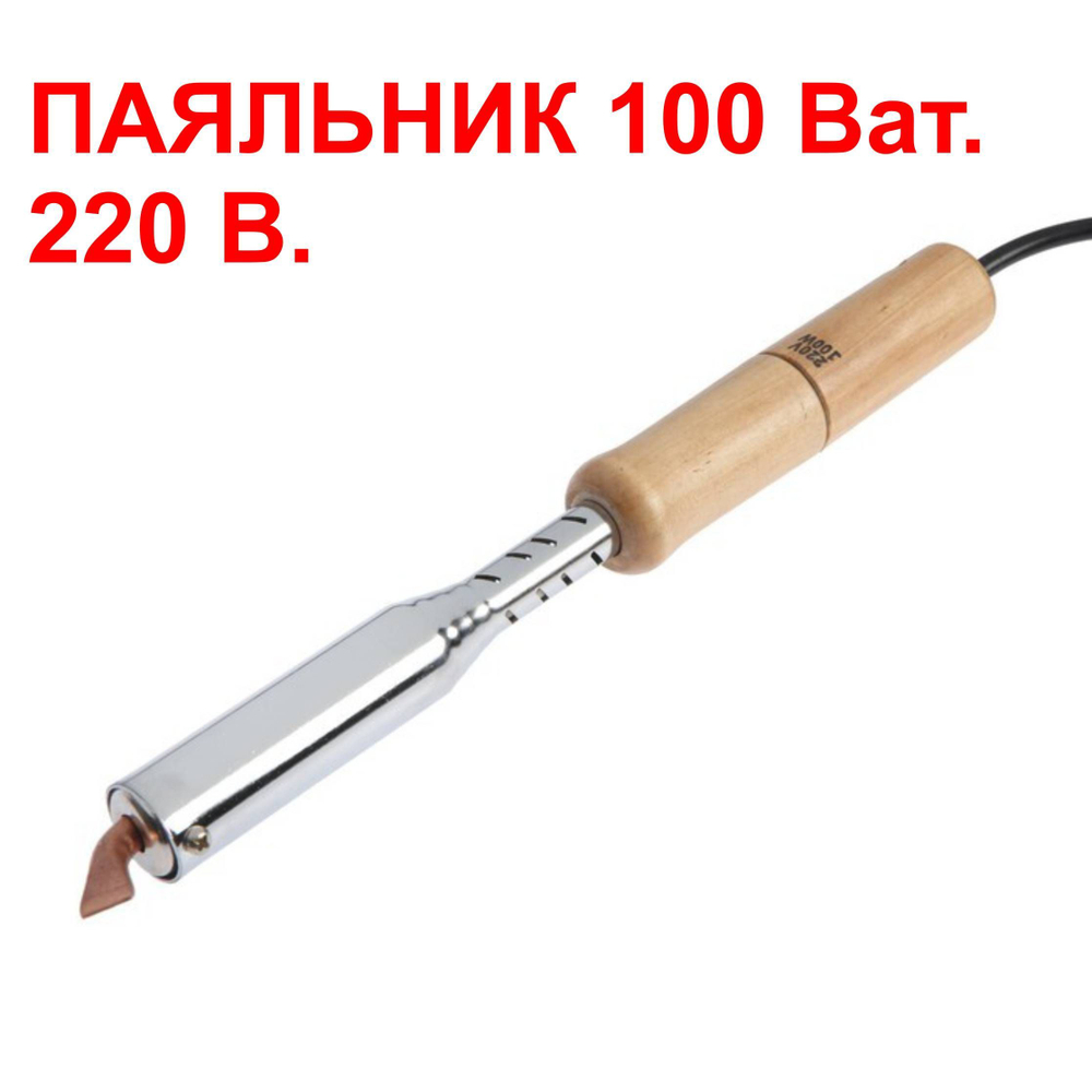 100Вт. Нагревательный элемент, для паяльника 100w, №1