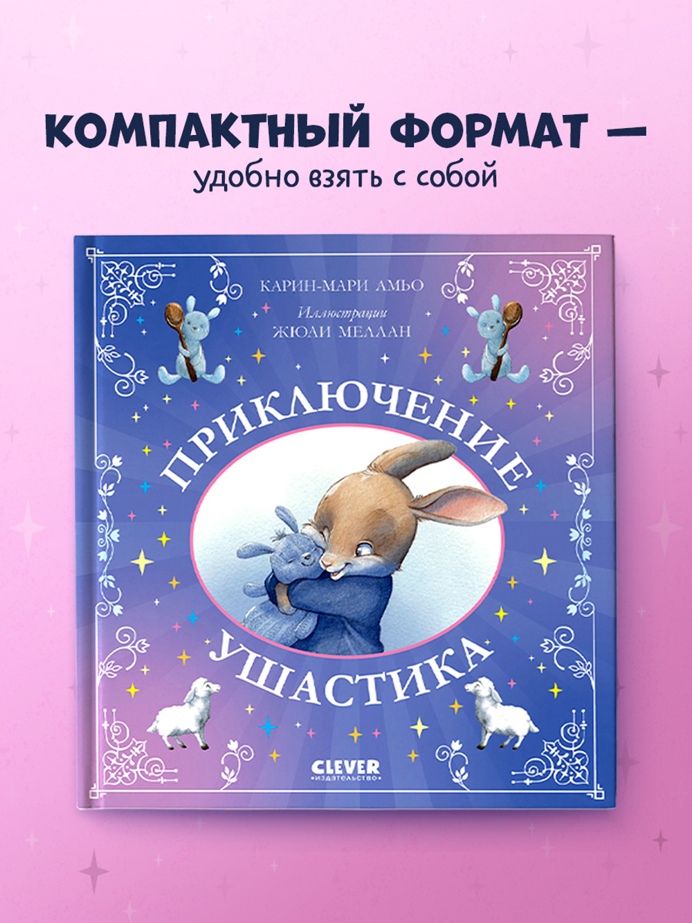 Сказки для внучат. Приключение Ушастика