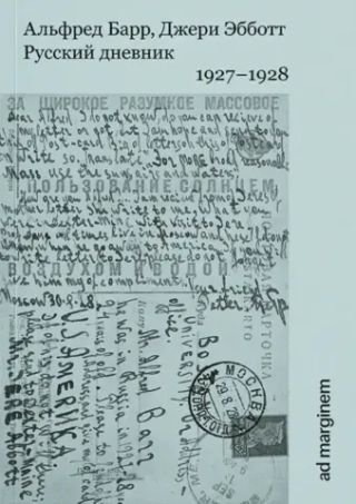 Русский дневник. 1927–1928 