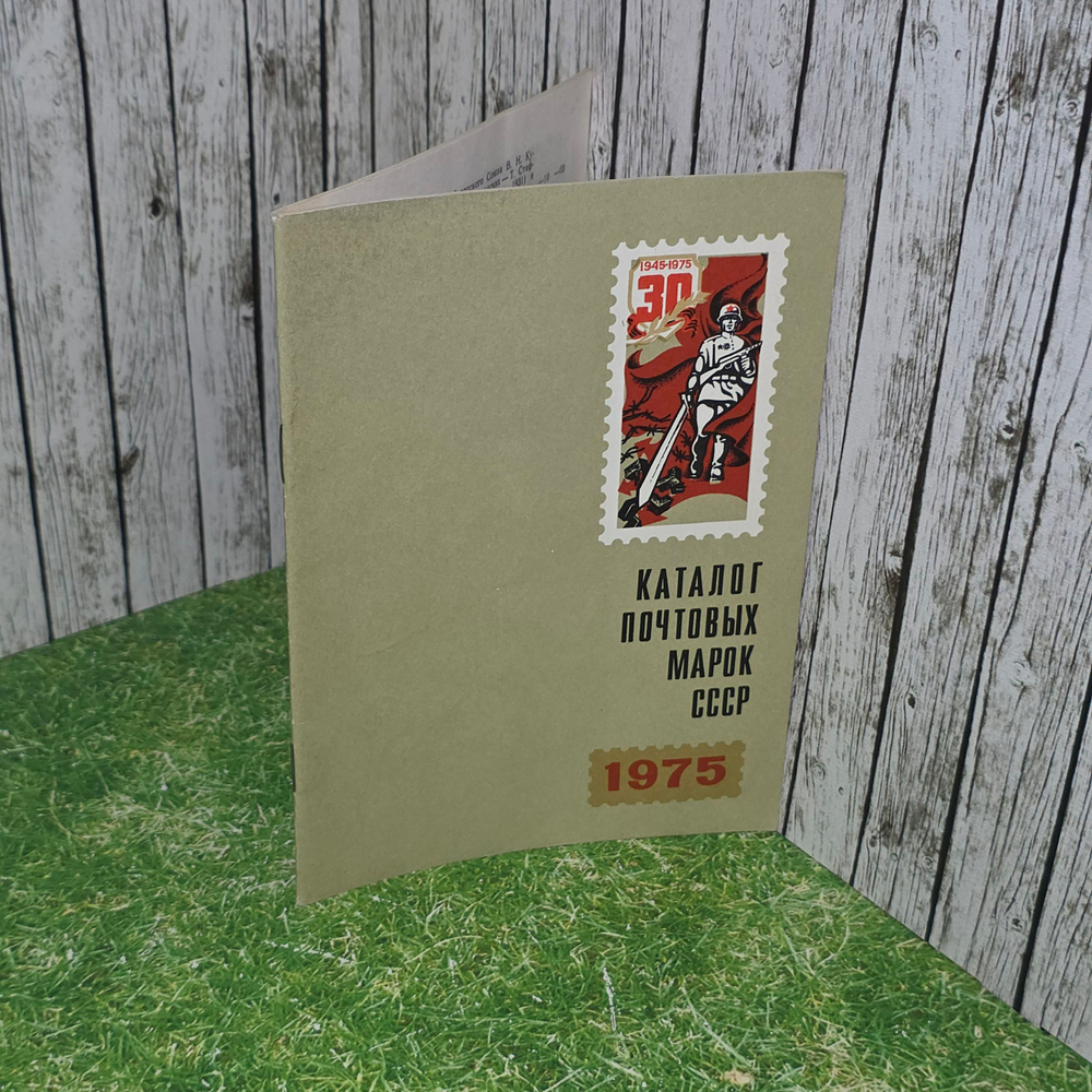 книга " Каталог почтовых марок СССР 1975г "
