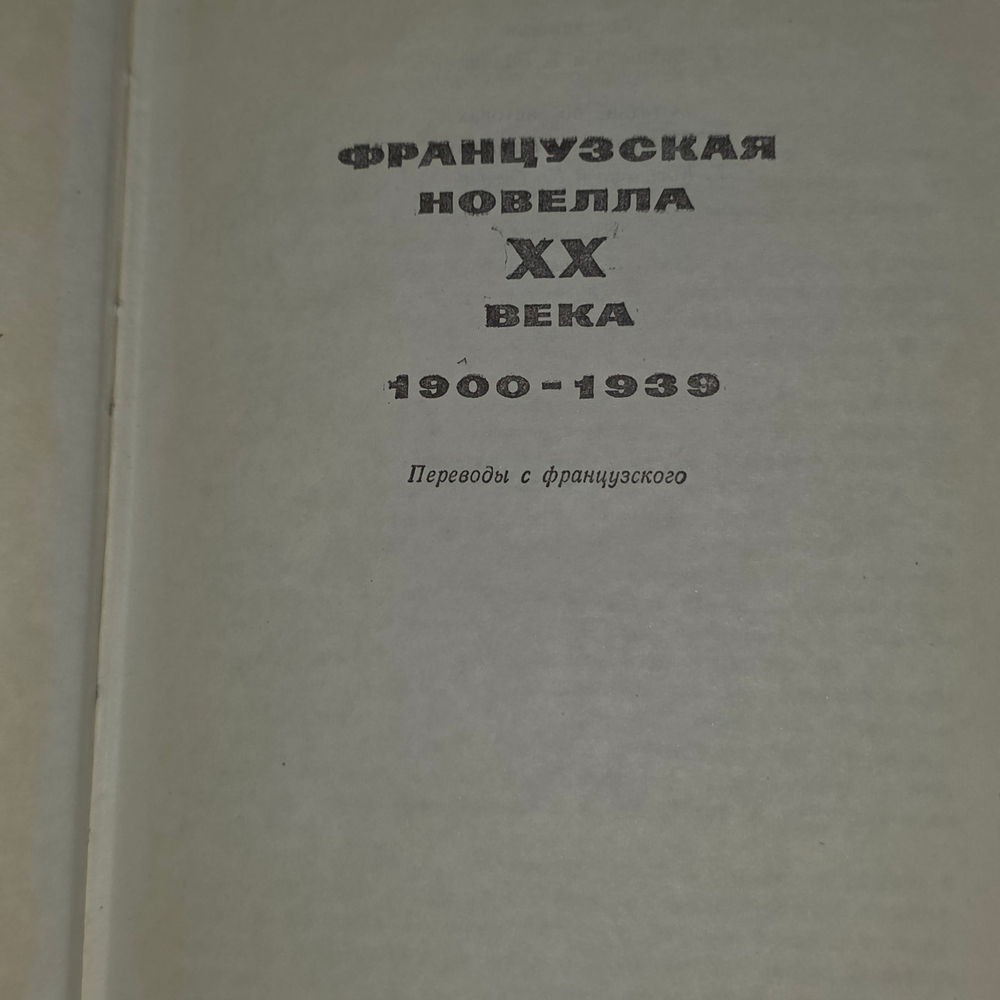Французская новелла двадцатого века 1900-1939г