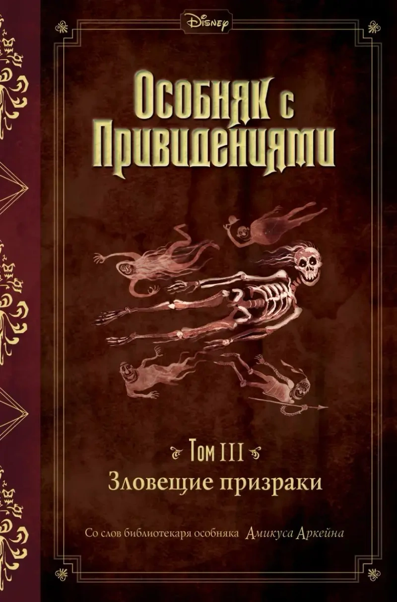 Зловещие призраки (Выпуск 3)
