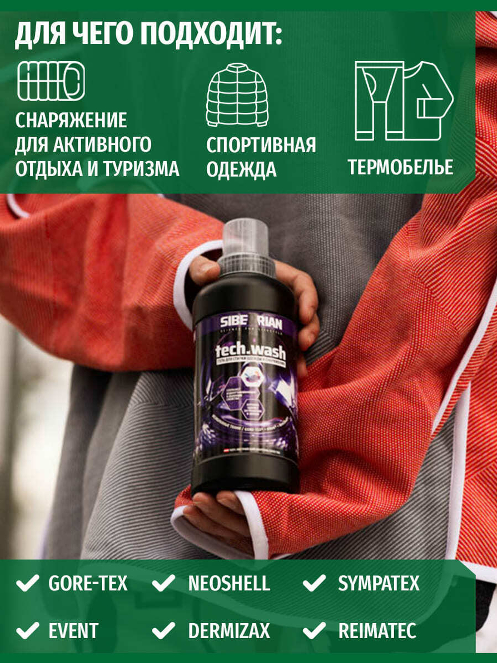 Гель для стирки изделий из мембранной ткани SIBEARIAN TECH.WASH