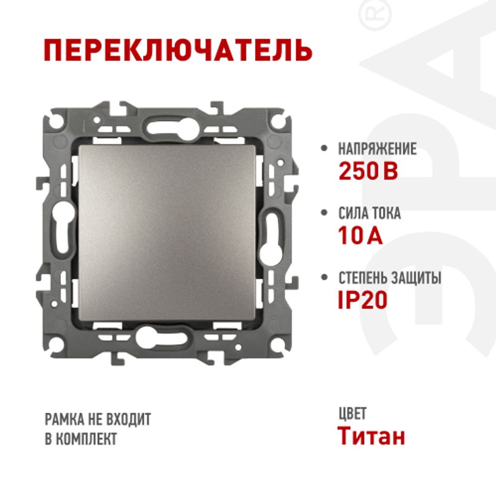 Переключатель ЭРА Серия 12 12-1103-16 , 10АХ-250В, титан | Эра 12