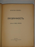 "Прозрачность. Вторая книга лирики". Вячеслав Иванов. 1904г.