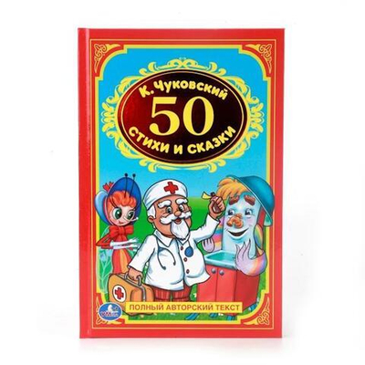 Детская классика "50 стихов и сказок" К.Чуковский 978-5-506-00837-8 (24) (Умка)