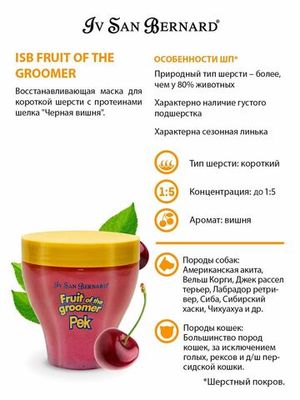 Восстанавливающая маска Iv San Bernard Fruit of the Grommer Black Cherry для короткой шерсти с протеинами шелка
