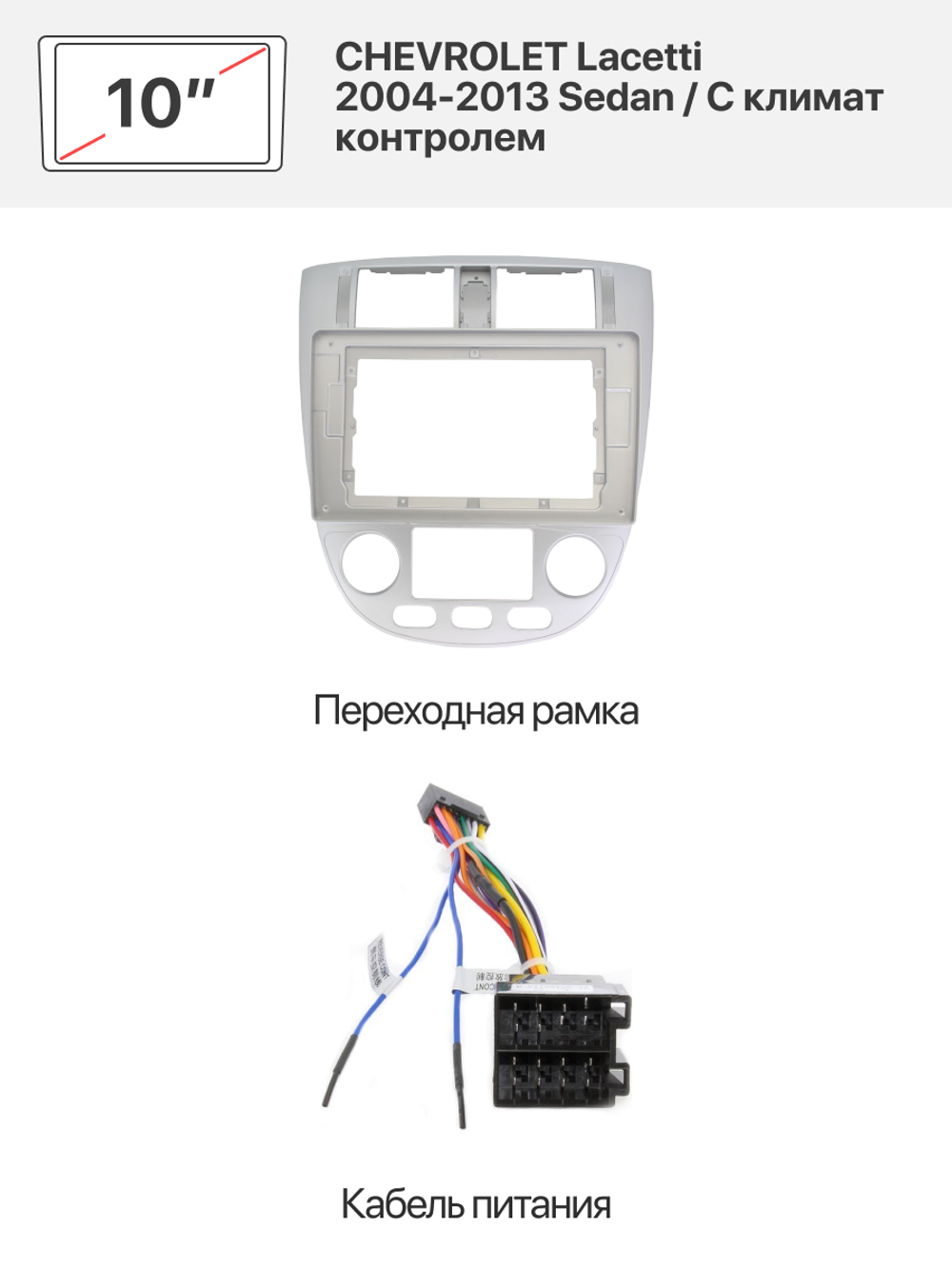 Переходная рамка и комплект проводов для CHEVROLET Lacetti 2004-2013 Sedan / С климат контролем