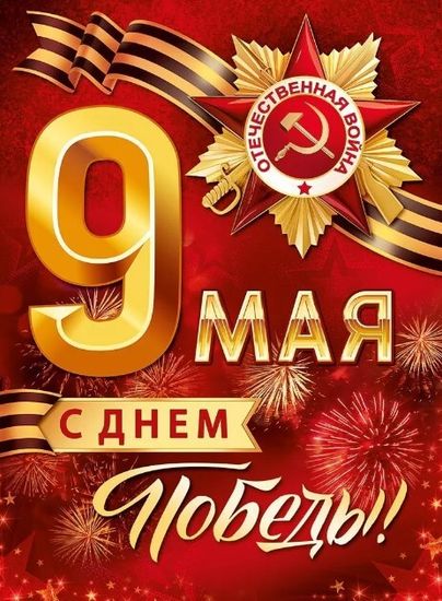 Плакат "9 Мая! С Днём Победы!", георгиевская лента, орден, 44х60 см