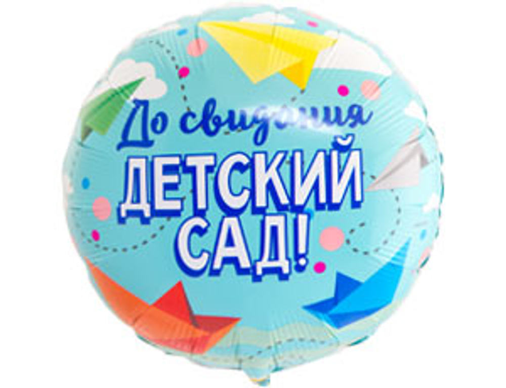 Шар фольга Круг ДО СВИДАНИЯ ДЕТСКИЙ САД 45 см УЖЕ с гелием