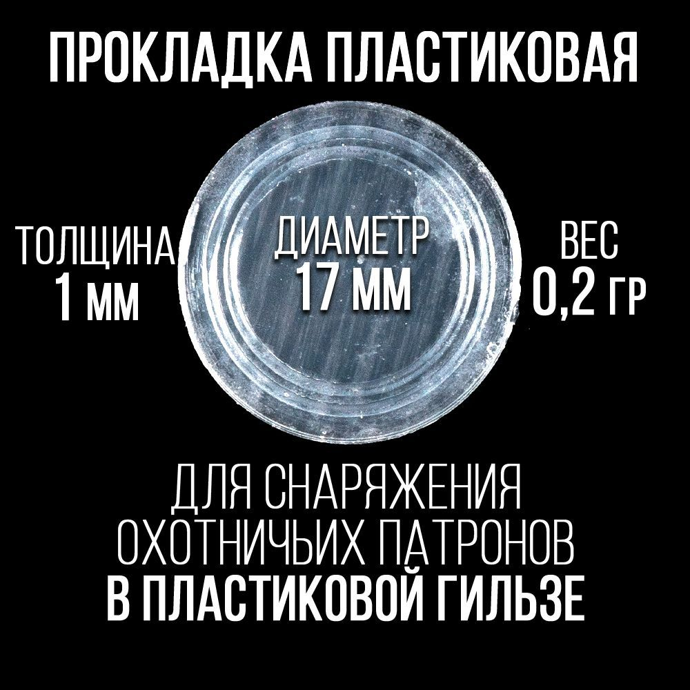 Комплект /Пыж-Обтюратор+Прокладка на дробь/20 калибр/100шт+100шт/для пласт.гильзы