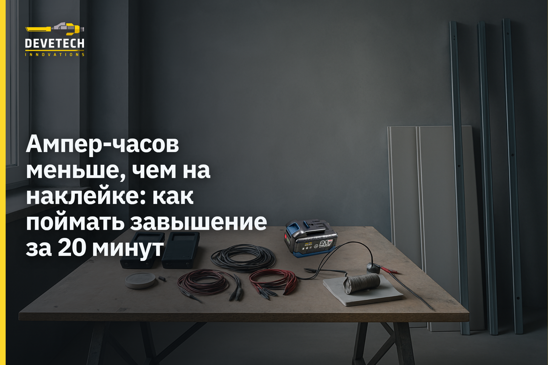 Ампер-часов меньше, чем на наклейке: как поймать завышение за 20 минут