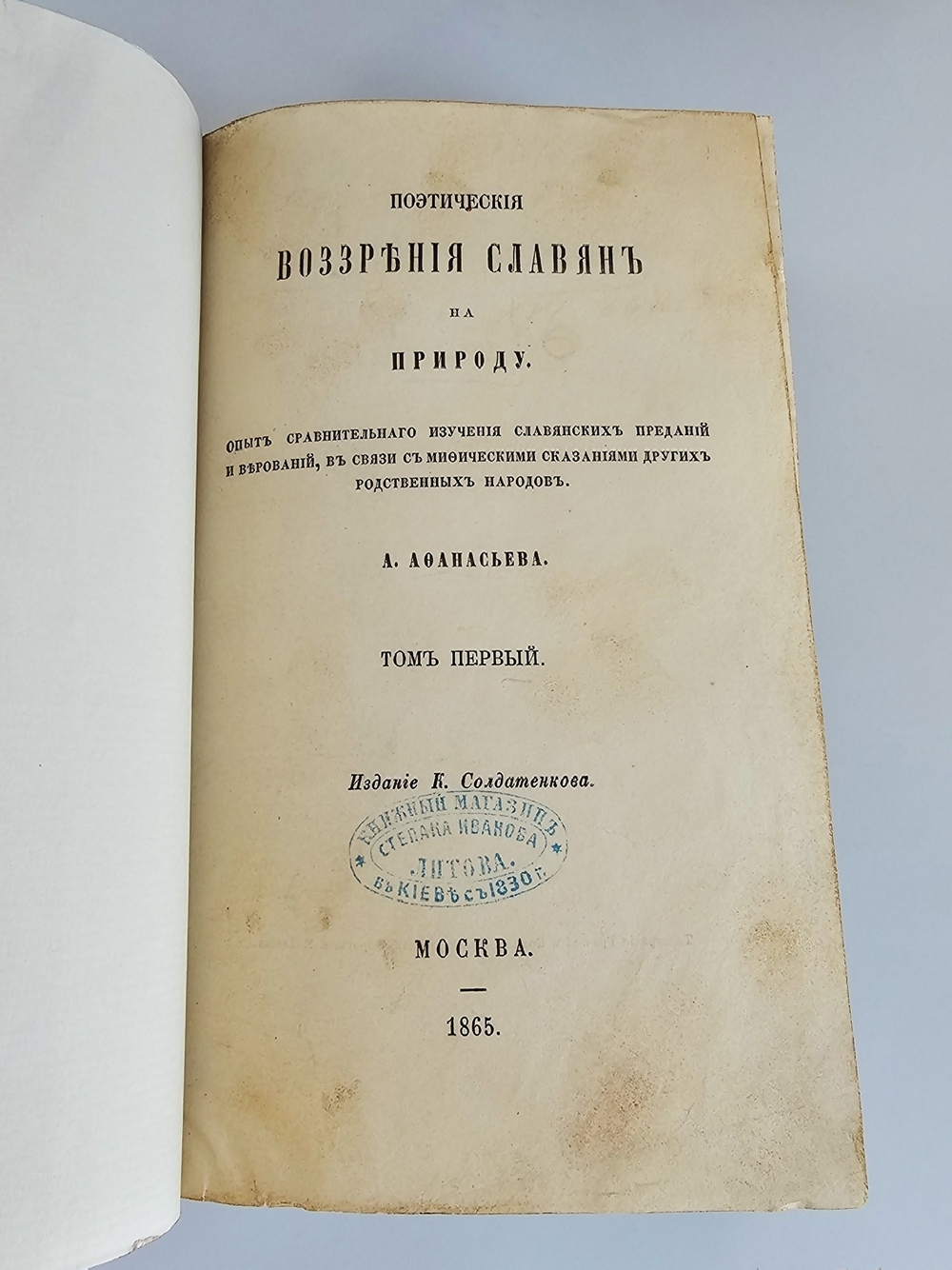 "Поэтические воззрения славян на природу в трех томах". А.Афанасьев. 1869г.